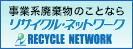 広告：株式会社リサイクル・ネットワークのページへ