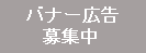 バナー広告募集中