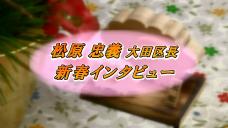 画像リンク:動画14分 シティーニュースおおた(平成27年1月前半号)