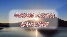 画像リンク:動画約5分 シティーニュースおおた(令和3年1月前半号)