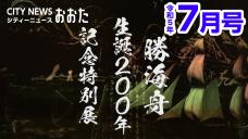 画像リンク：シティーニュースおおた（令和5年7月号）動画　3分程度　YouTubeへ