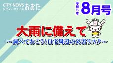 画像リンク：シティーニュースおおた（令和5年8月号）動画　3分程度　YouTubeへ