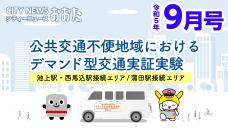 画像リンク：シティーニュースおおた（令和5年9月号）動画　3分程度　YouTubeへ