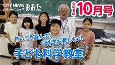 画像リンク：シティーニュースおおた（令和5年10月号）動画　3分程度　YouTubeへ