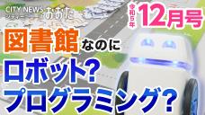 画像リンク：シティーニュースおおた（令和5年12月号）動画　3分程度　YouTubeへ