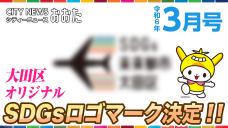 画像リンク：画像リンク：シティーニュースおおた（令和6年3月号）動画　3分程度　YouTubeへ