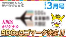 画像リンク：画像リンク：シティーニュースおおた（令和6年3月号）動画　3分程度　YouTubeへ