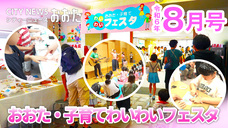 画像リンク:シティーニュースおおた(令和6年8月号)動画 3分程度 YouTubeへ