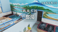 画像リンク:ユニークおおた(令和6年8月号)動画 3分程度 YouTubeへ