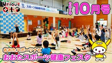 画像リンク:ユニークおおた(令和6年10月号)動画 3分程度 YouTubeへ