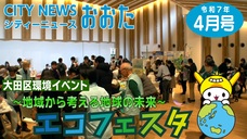 画像リンク：シティーニューズおおた（令和7年4月号）動画　3分程度　YouTubeへリンクします