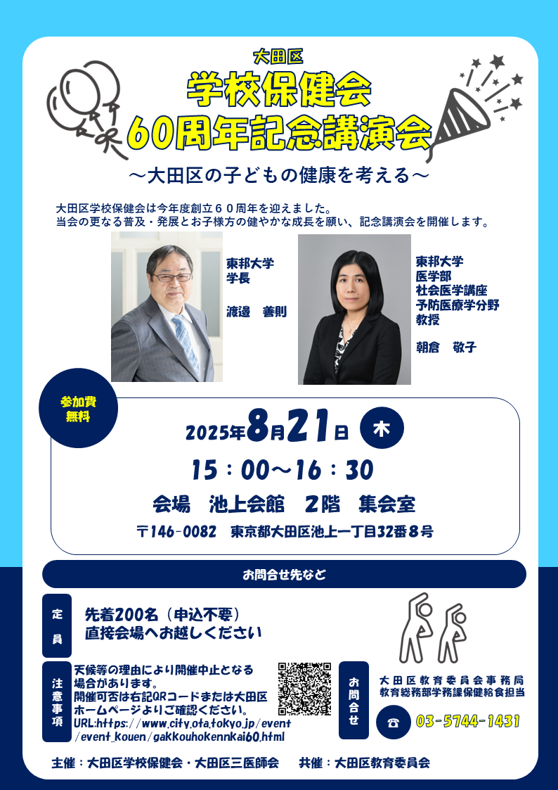 大田区学校保健会60周年記念講演会チラシ