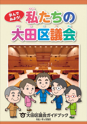 大田区議会ガイドブック「私たちの大田区議会」表紙