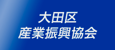 大田区産業振興協会（外部リンク）