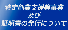 特定創業支援事業及び証明書の発行について