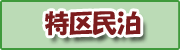 大田区国家戦略特別区域外国人滞在施設経営事業（特区民泊）