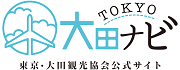 東京・大田観光協会公式サイトTOKYO大田ナビ（外部リンク）