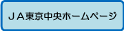 JA東京中央ホームページ（外部リンク）