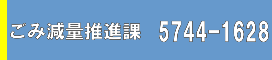 ごみ減量推進課