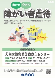 障がいのある人を虐待から守るために