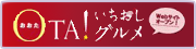 OTA!いちおしグルメ（外部リンク）