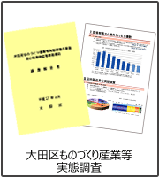 大田区ものづくり産業等実態調査