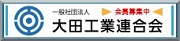 大田工業連合会（外部リンク）