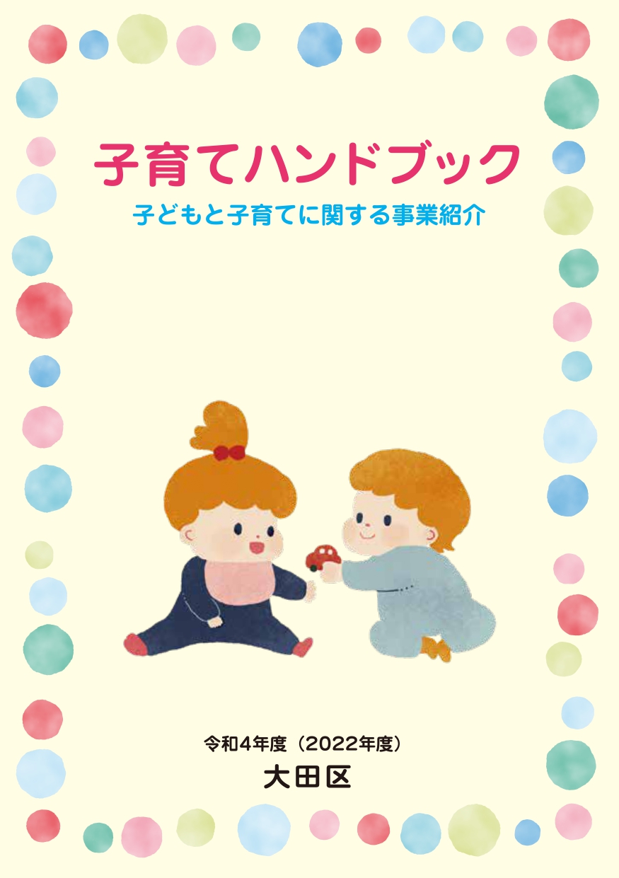 子育てハンドブック
