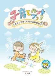 子育てハンドブック