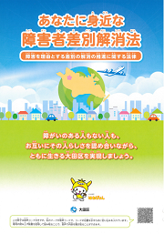 障がい者差別解消法