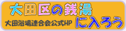 大田区の銭湯に入ろう（外部リンク）