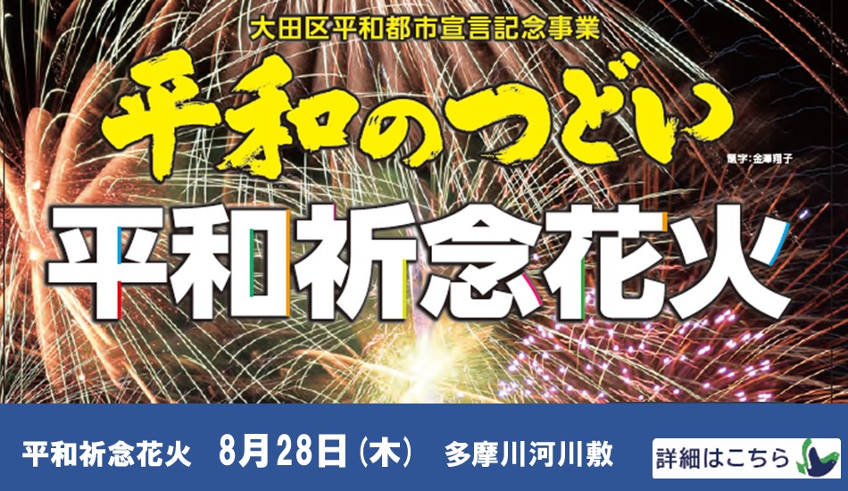 画像リンク：令和7年大田区平和都市宣言記念事業「平和のつどい」についてのページへ