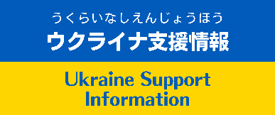 画像リンク：ウクライナ支援情報