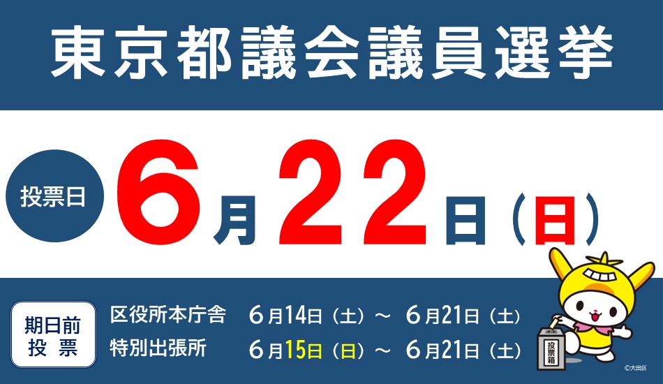 画像リンク：東京都議会選挙について