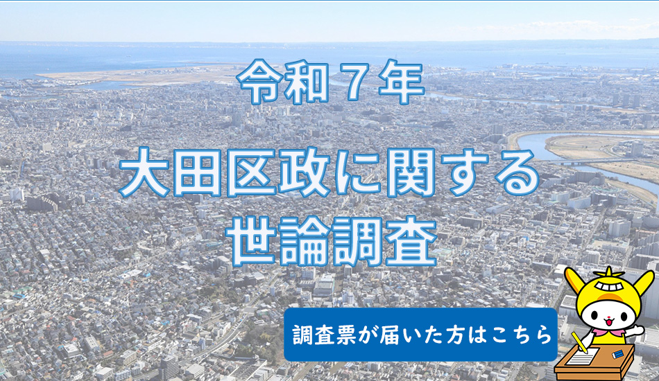 画像リンク：令和7年大田区政に関する世論調査