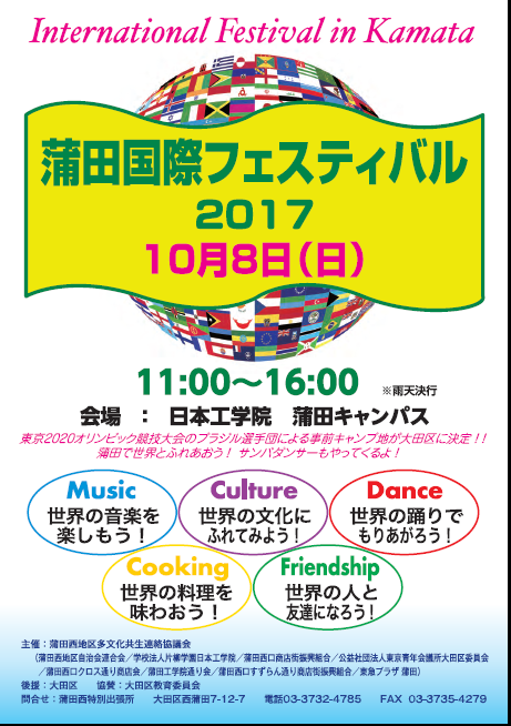 ポスター画像：蒲田国際フェスティバル2017を、10月8日（日曜日）の午前11時から午後4時まで、日本工学院蒲田キャンパスにて開催します