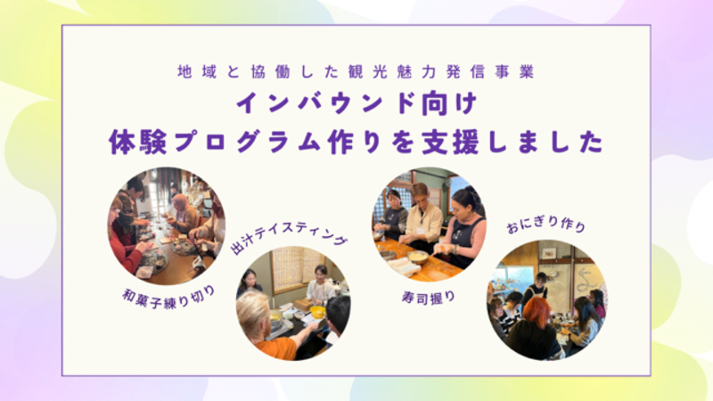 画像：「インバウンド向け体験プログラム作りを支援しました」のイラスト