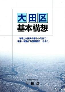 画像：冊子「大田区基本構想」の表紙