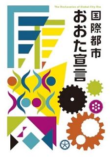画像：冊子「国際都市おおた宣言」の表紙