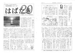 写真：「はばたき」創刊号1、4面