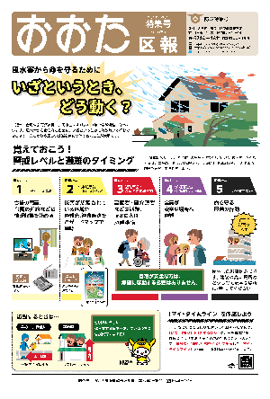 像：おおた区報 令和2年年6月1日号（防災特集号）の表紙など