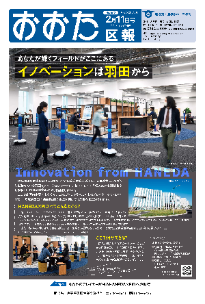 画像：おおた区報 令和3年2月11日号の表紙など