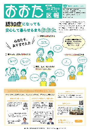 画像：おおた区報 令和2年3月21日号の表紙など