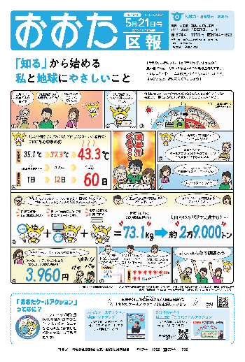 画像：おおた区報 令和3年5月21日号の表紙など