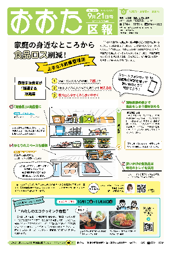 画像：おおた区報 令和3年9月21日号の表紙など