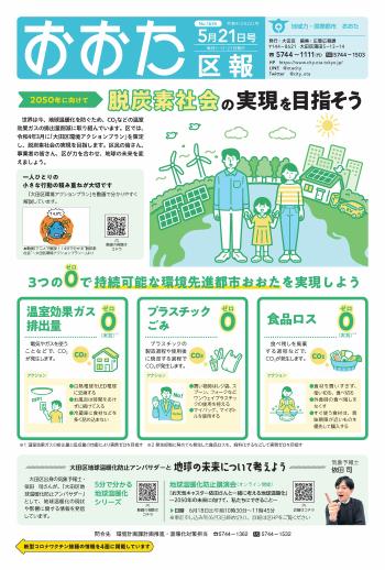 画像：おおた区報 令和4年5月21日号の表紙など