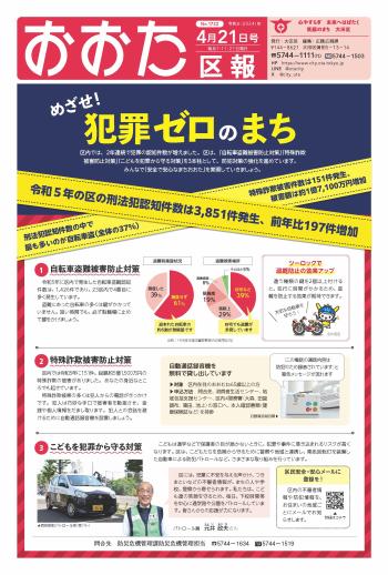 画像：おおた区報 令和6年4月21日号（1ページ）