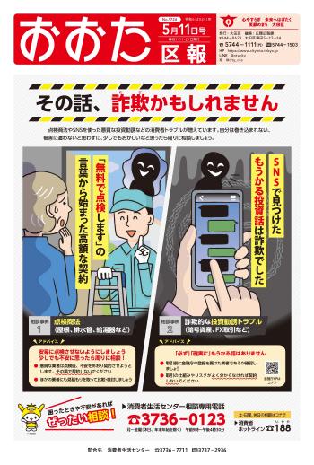 画像：おおた区報 令和6年5月11日号（1ページ）