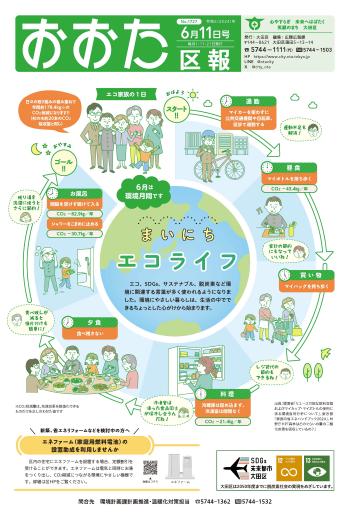 画像：おおた区報 令和6年6月11日号（1ページ）