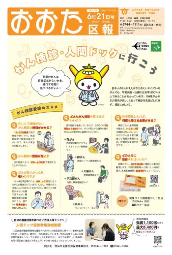 画像：おおた区報 令和6年6月21日号（1ページ）